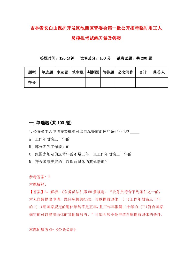 吉林省长白山保护开发区池西区管委会第一批公开招考临时用工人员模拟考试练习卷及答案第2版