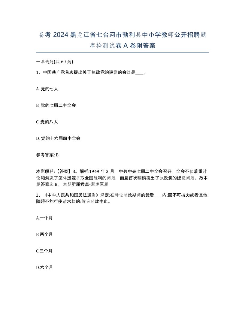 备考2024黑龙江省七台河市勃利县中小学教师公开招聘题库检测试卷A卷附答案