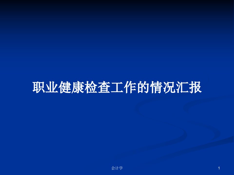 职业健康检查工作的情况汇报PPT学习教案