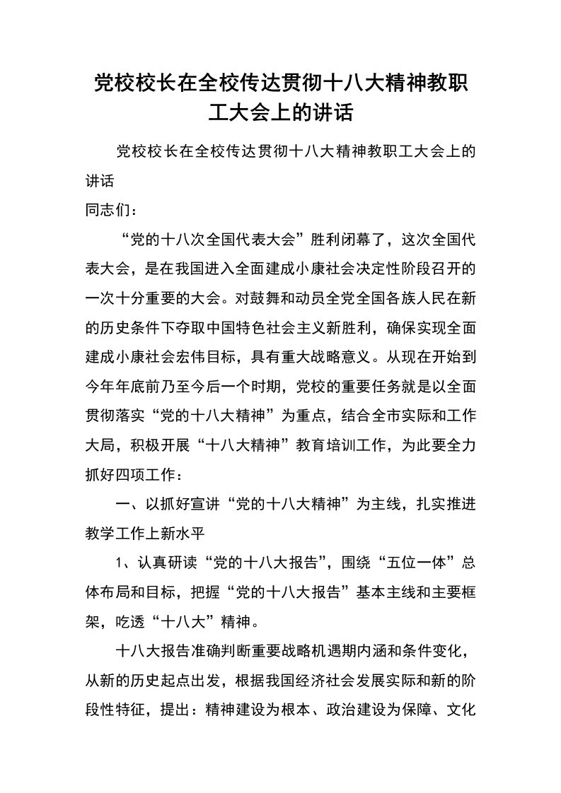 党校校长在全校传达贯彻十八大精神教职工大会上的讲话