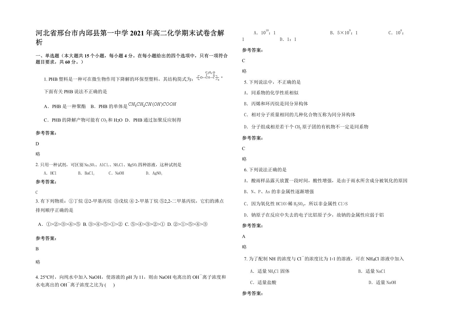 河北省邢台市内邱县第一中学2021年高二化学期末试卷含解析