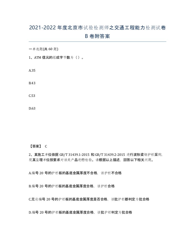 2021-2022年度北京市试验检测师之交通工程能力检测试卷B卷附答案