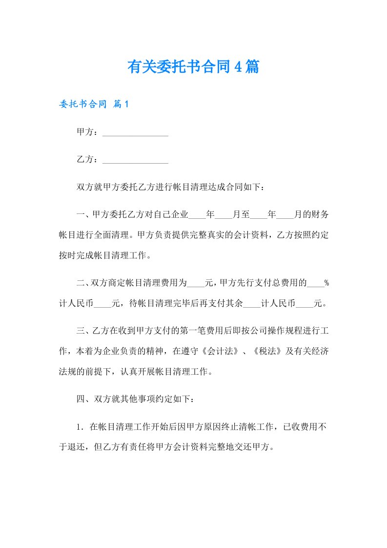 有关委托书合同4篇