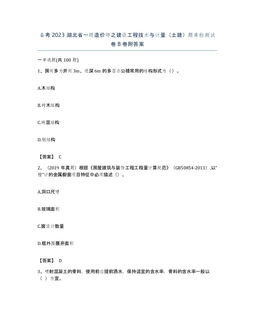 备考2023湖北省一级造价师之建设工程技术与计量土建题库检测试卷B卷附答案