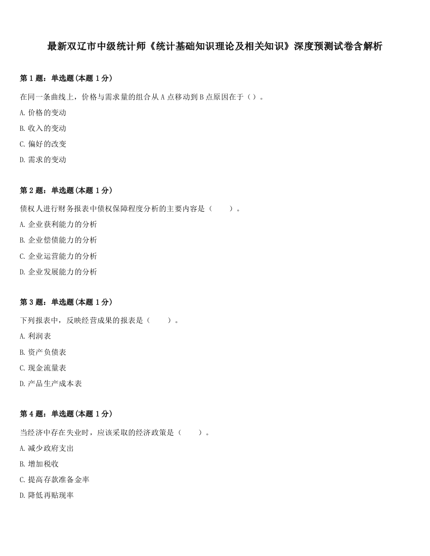 最新双辽市中级统计师《统计基础知识理论及相关知识》深度预测试卷含解析