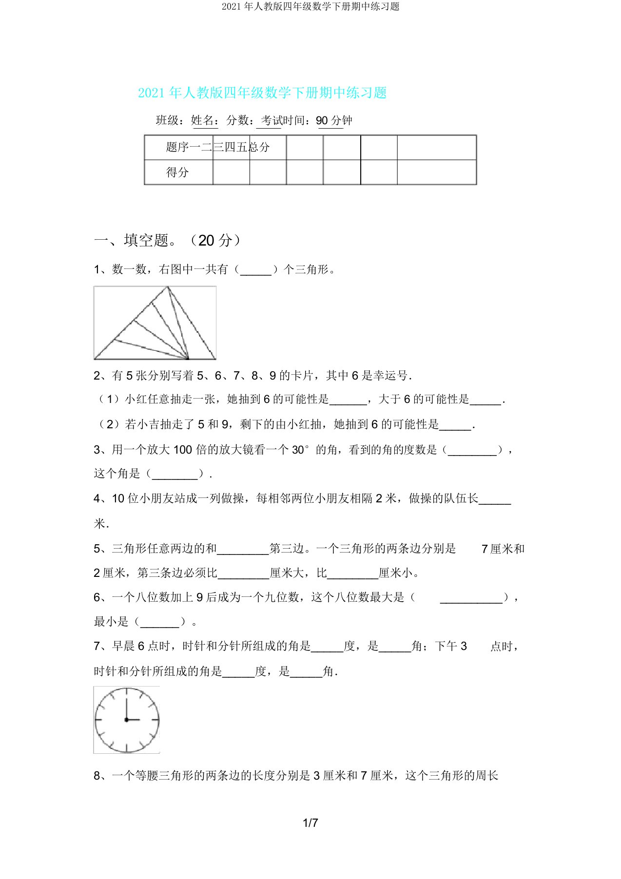 人教版四年级数学下册期中练习题