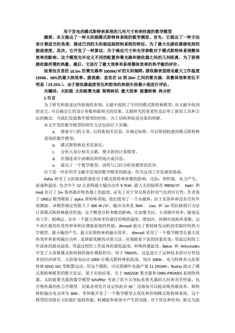 用于发电的碟式斯特林系统的几何尺寸和热性能的数学模型