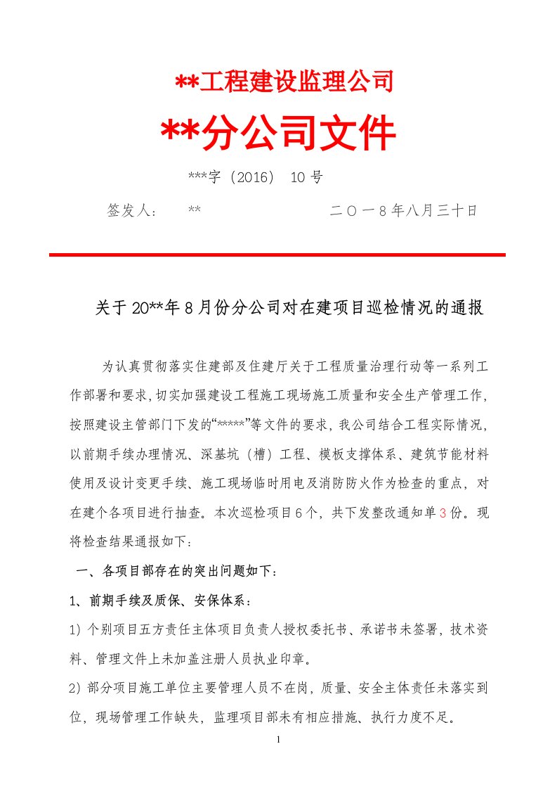 建设项目监理8份检查通报