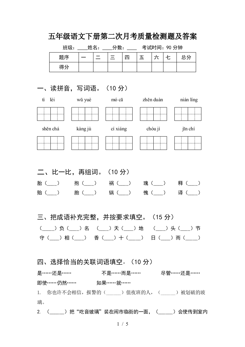 五年级语文下册第二次月考质量检测题及答案