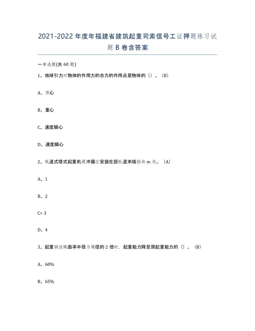 2021-2022年度年福建省建筑起重司索信号工证押题练习试题B卷含答案