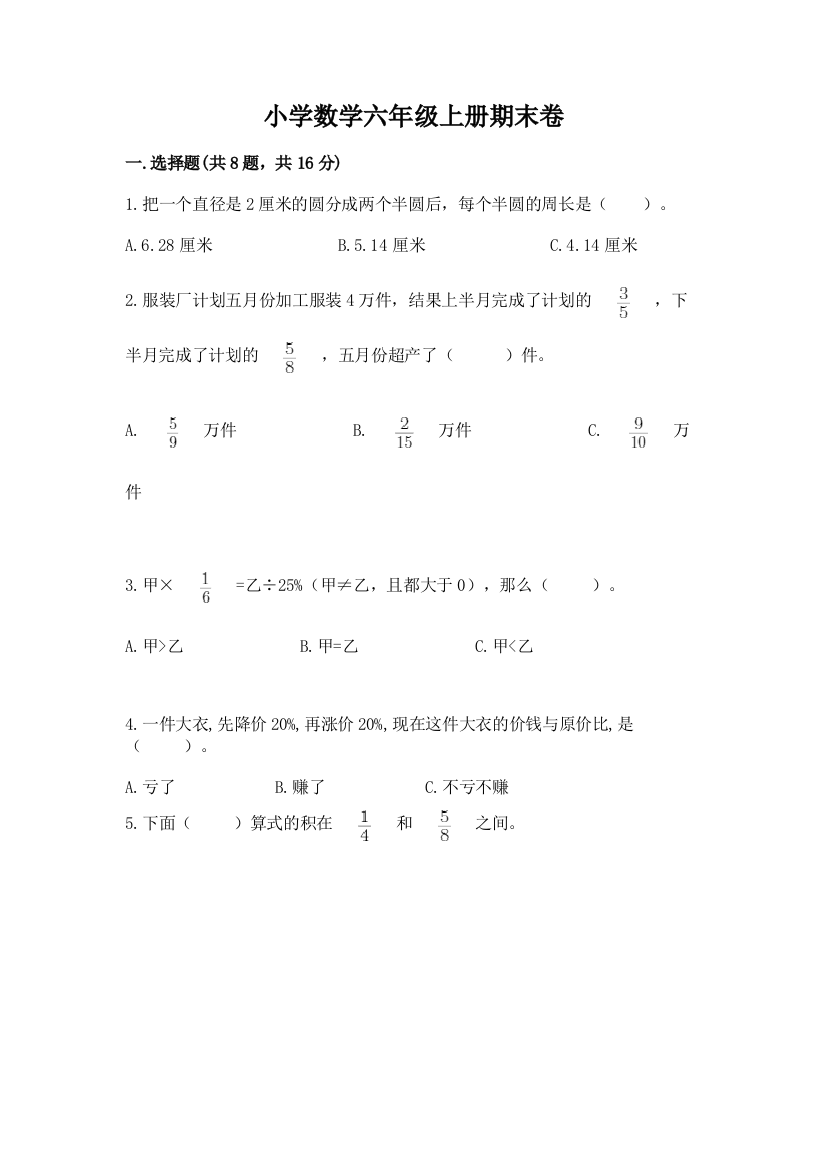 小学数学六年级上册期末卷含答案(达标题)