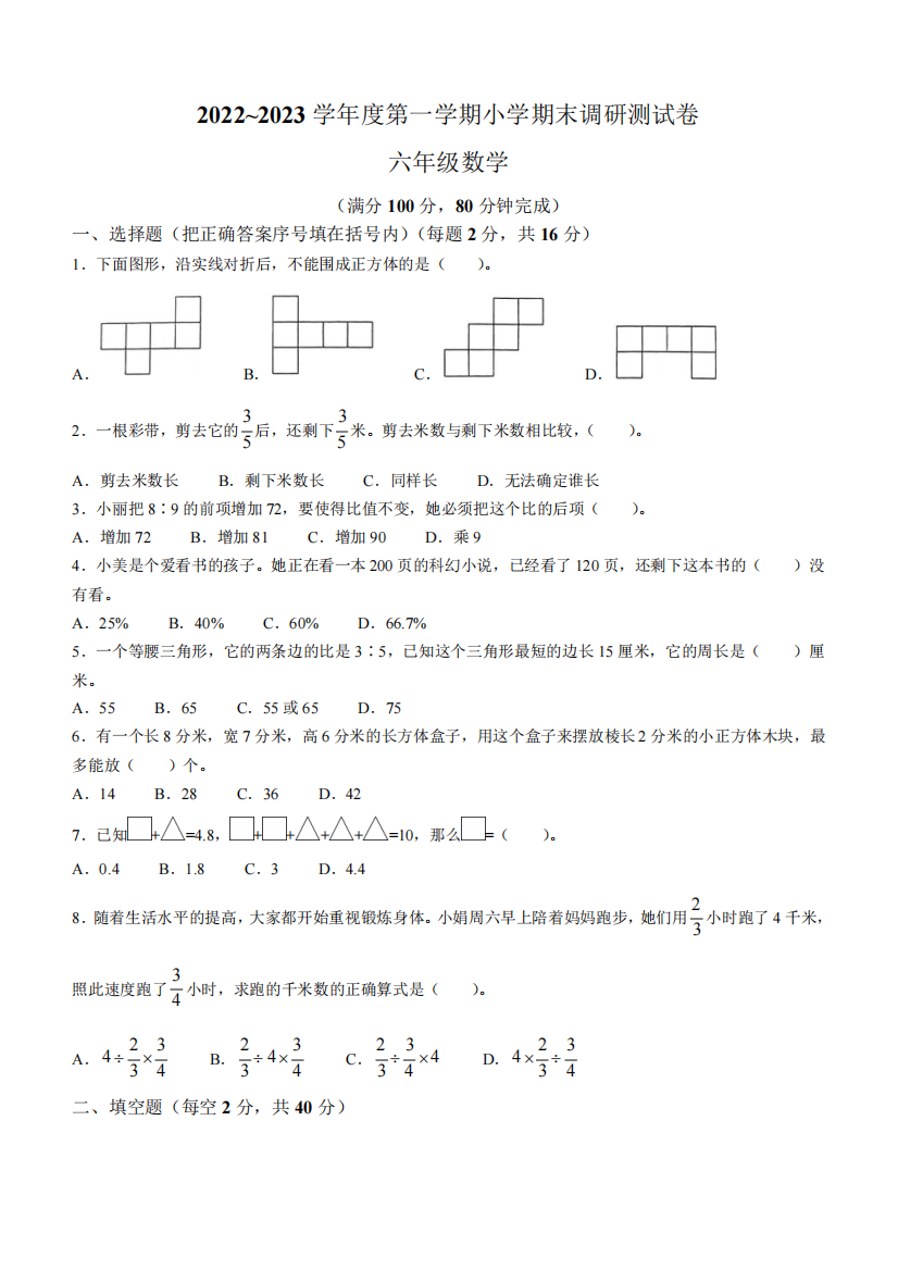 2024-2023学年江苏省南通市如东县苏教版六年级上册期末调研测试数学试