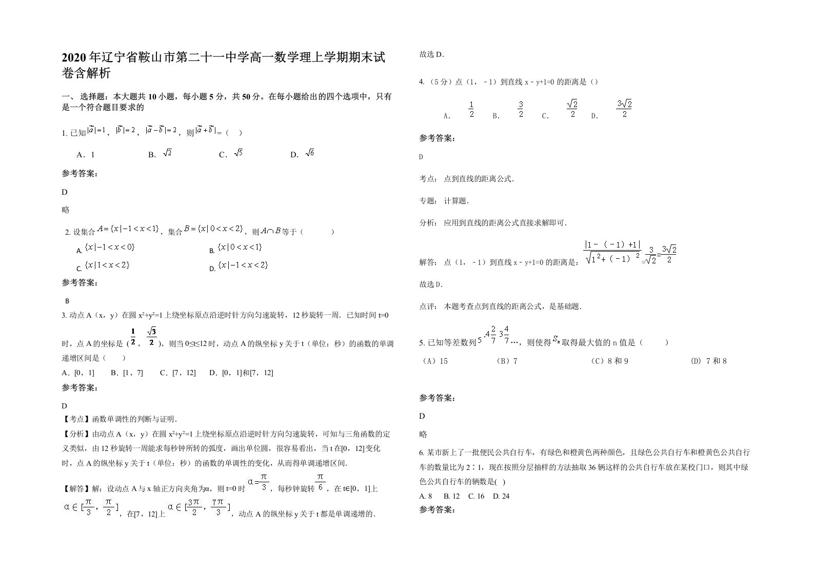 2020年辽宁省鞍山市第二十一中学高一数学理上学期期末试卷含解析