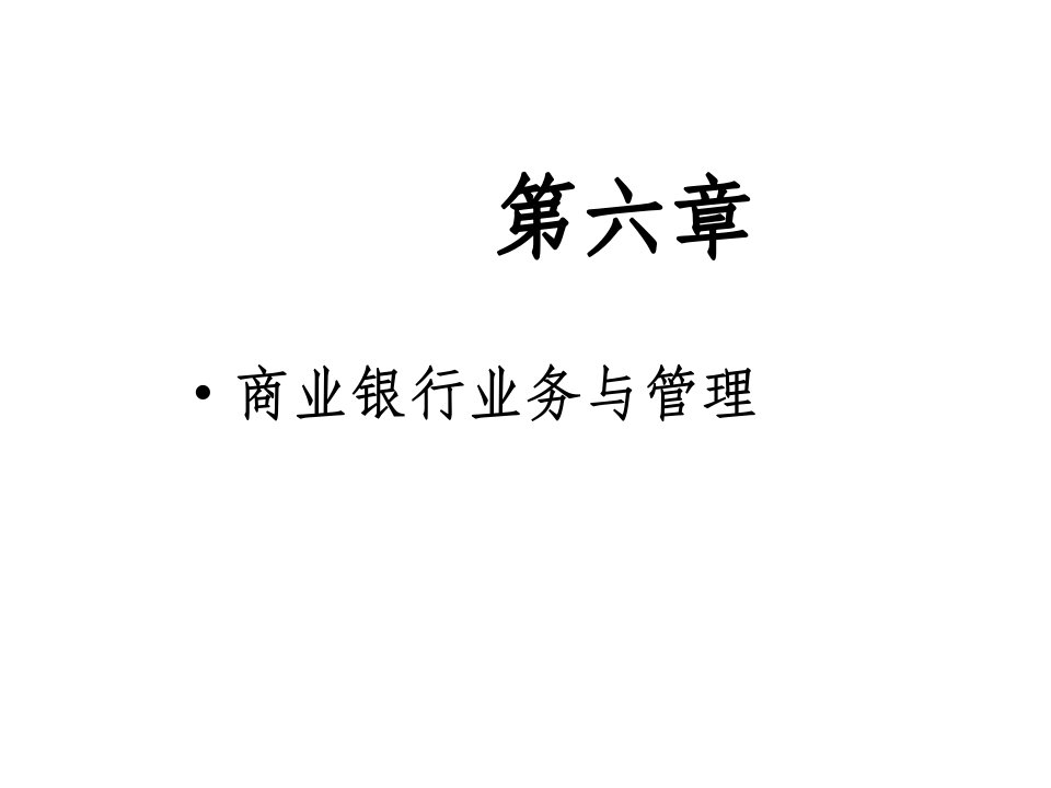 [精选]市场营销第六章商业银行业务与管理(货币银行学兰州商学院庞楷)