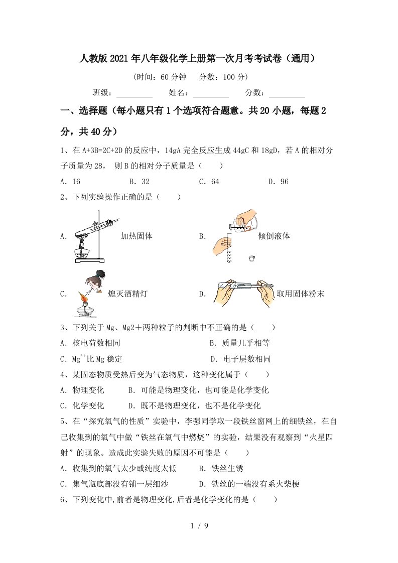 人教版2021年八年级化学上册第一次月考考试卷通用