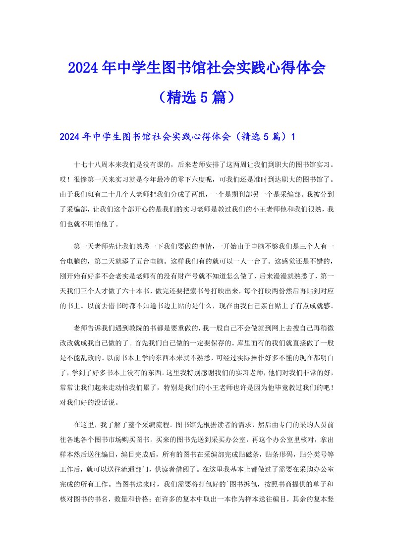 2024年中学生图书馆社会实践心得体会（精选5篇）【实用】