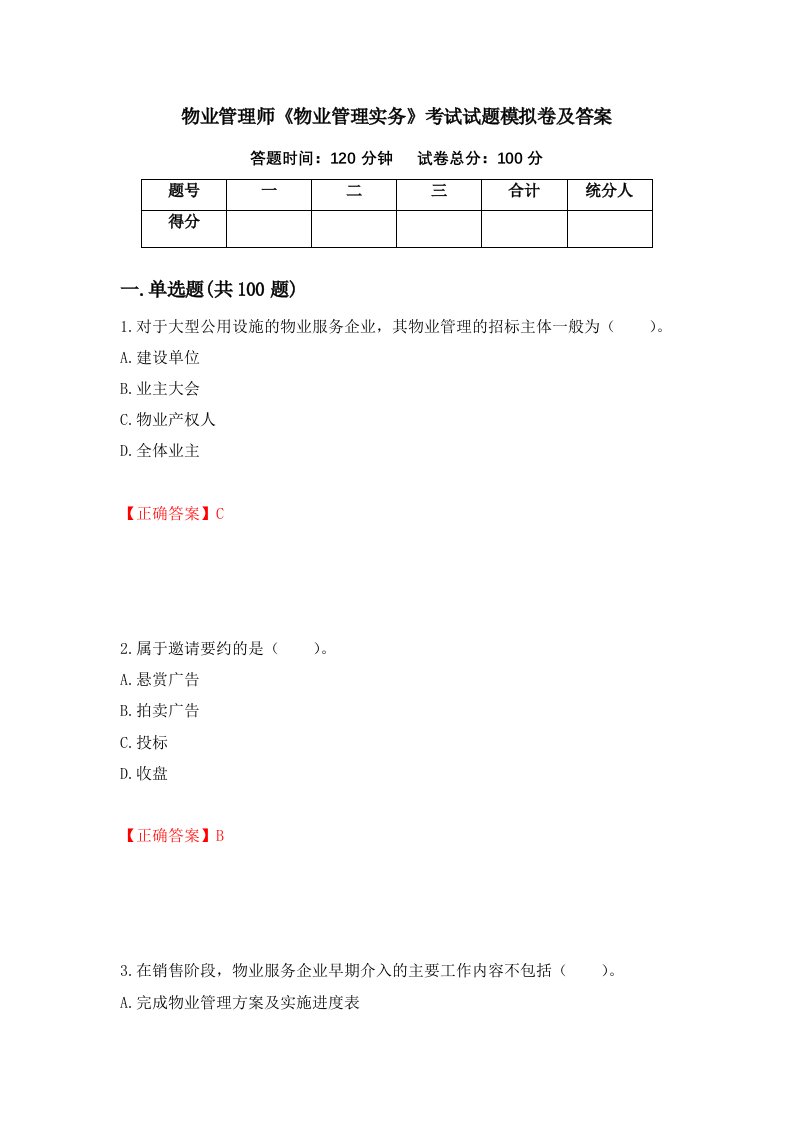 物业管理师物业管理实务考试试题模拟卷及答案32