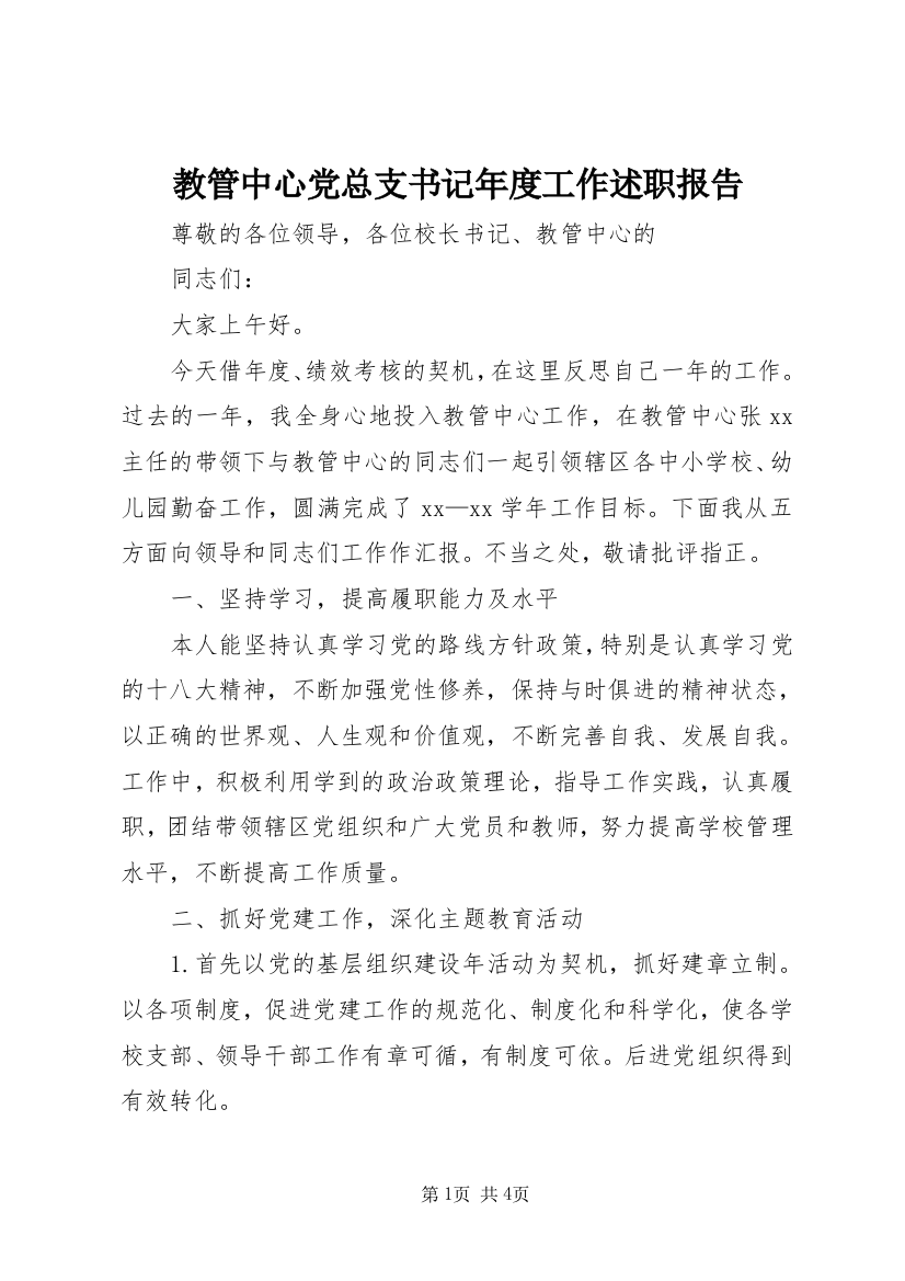 教管中心党总支书记年度工作述职报告