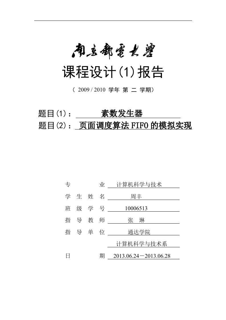 页面调度算法FIFO的模拟实现实验报告