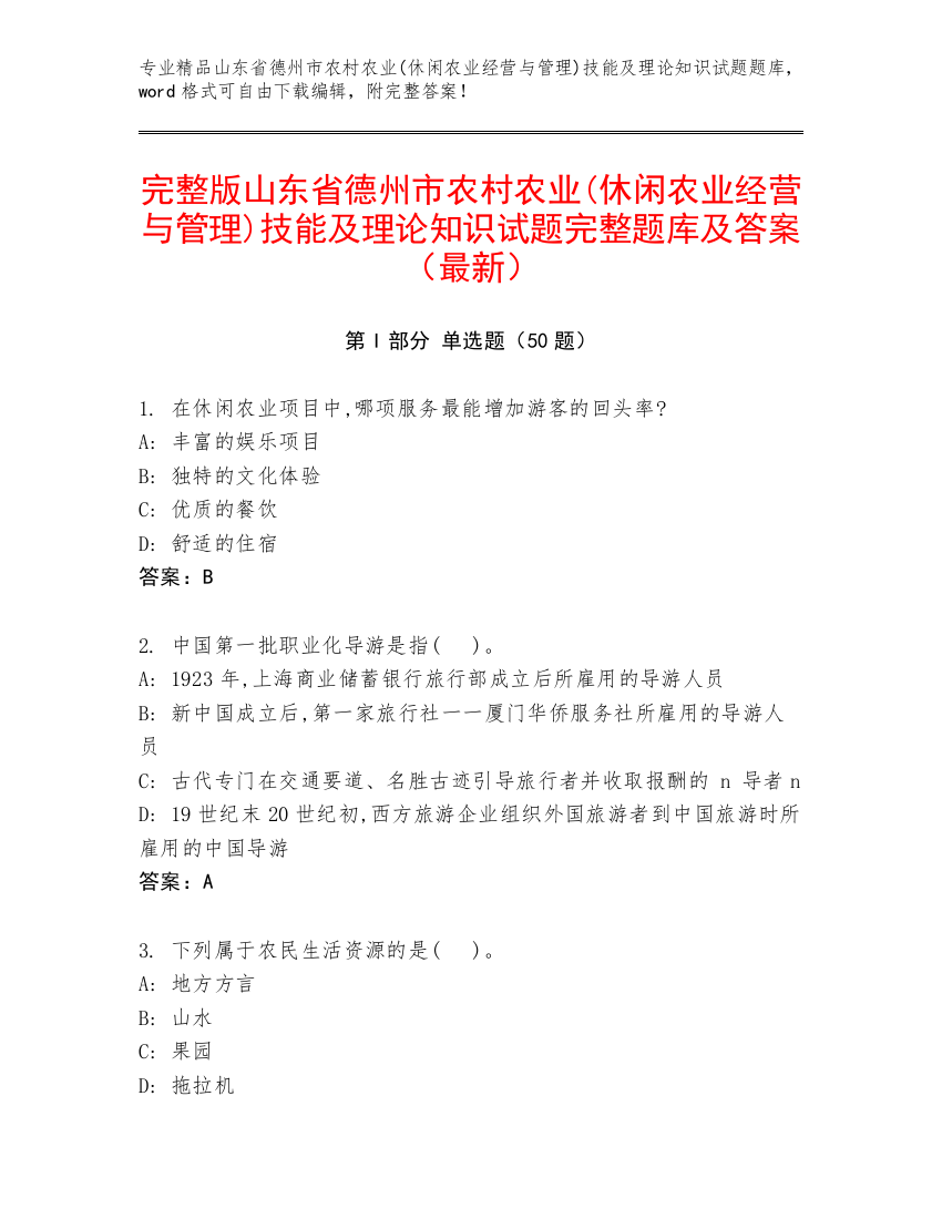 完整版山东省德州市农村农业(休闲农业经营与管理)技能及理论知识试题完整题库及答案（最新）