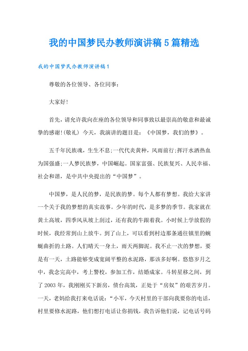 我的中国梦民办教师演讲稿5篇精选