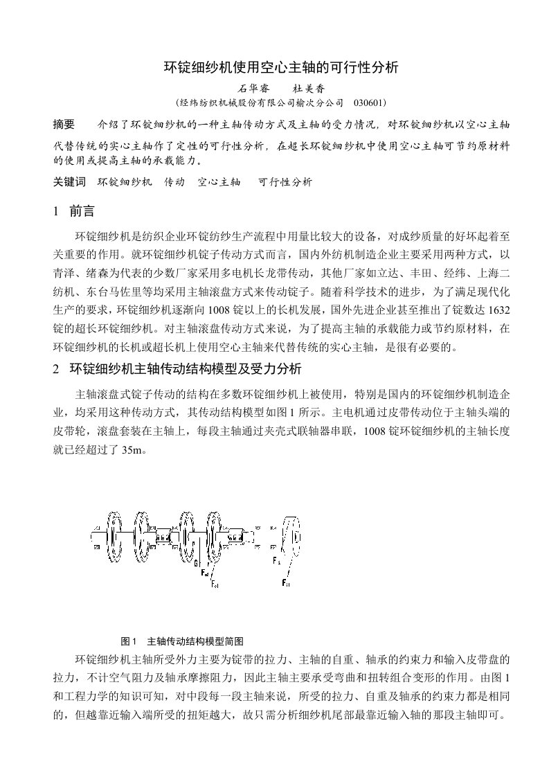 环锭细纱机使用空心主轴的可行性分析