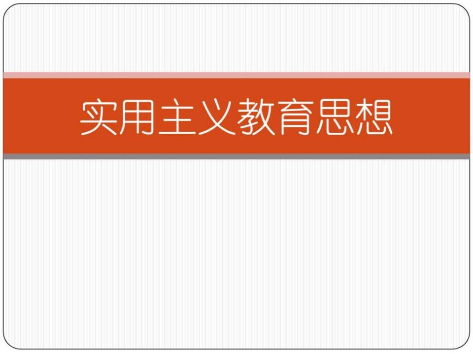 实用主义课件.ppt