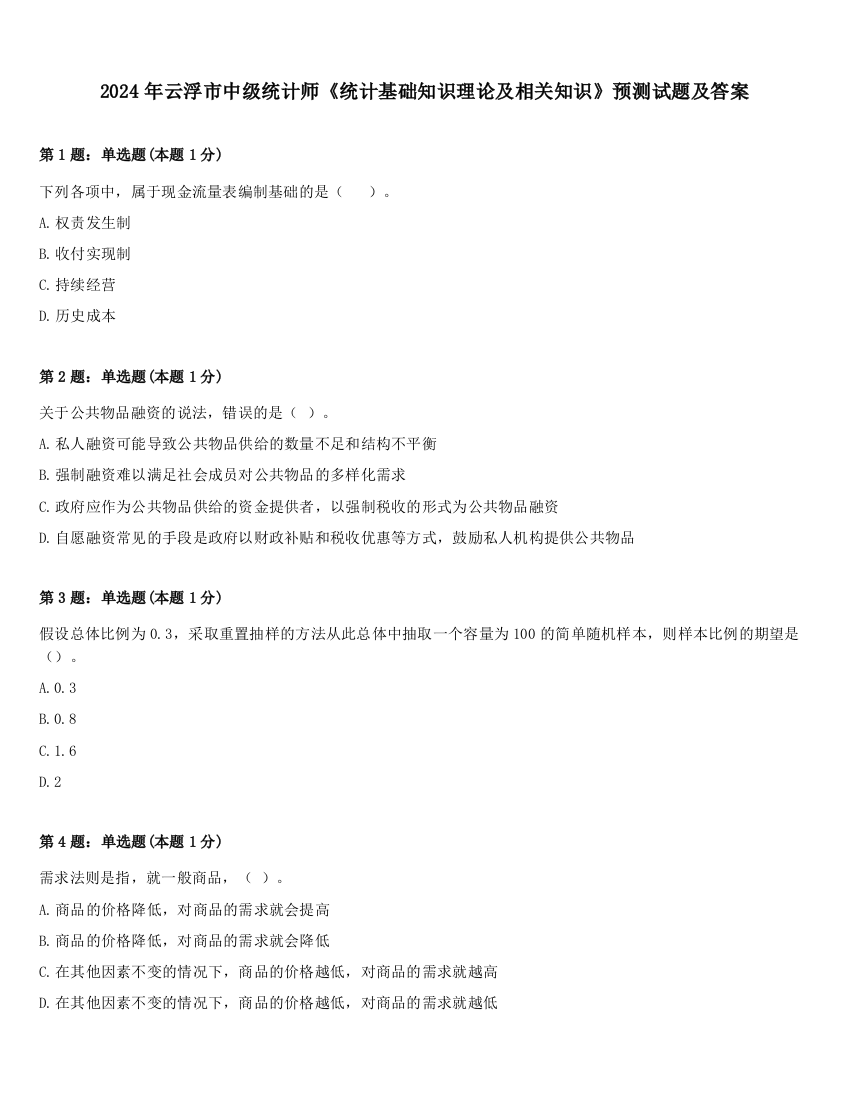 2024年云浮市中级统计师《统计基础知识理论及相关知识》预测试题及答案