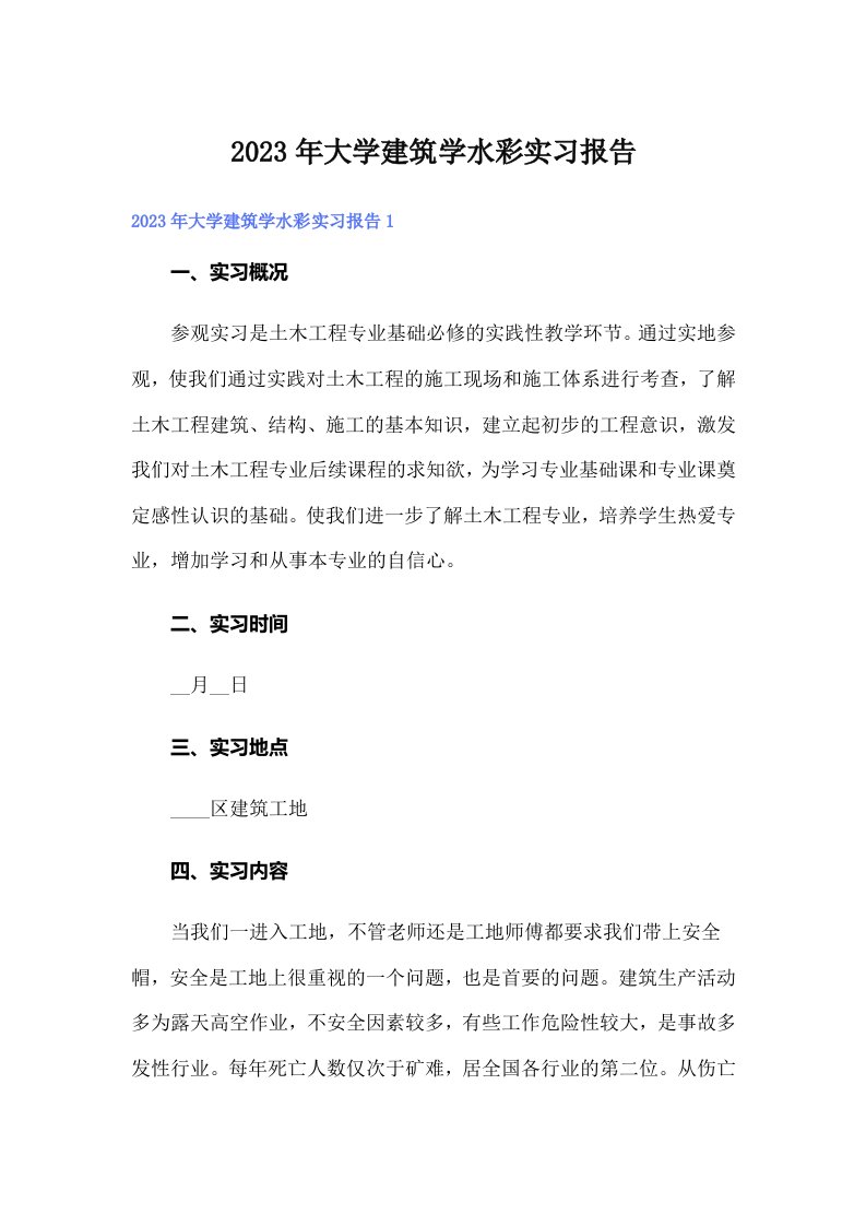 大学建筑学水彩实习报告