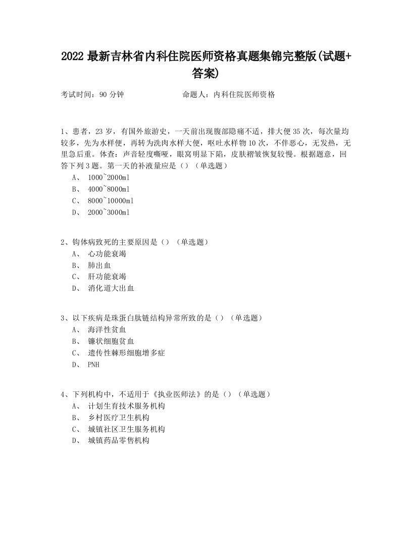 2022最新吉林省内科住院医师资格真题集锦完整版(试题+答案)