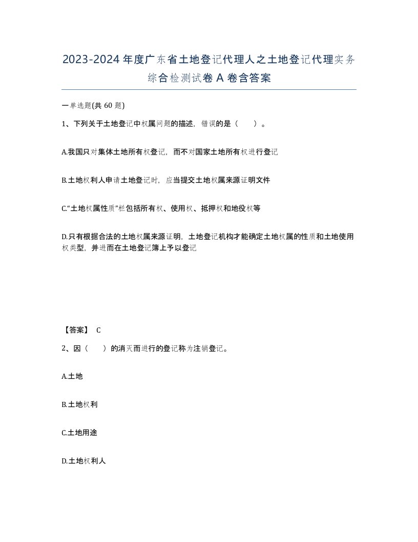 2023-2024年度广东省土地登记代理人之土地登记代理实务综合检测试卷A卷含答案