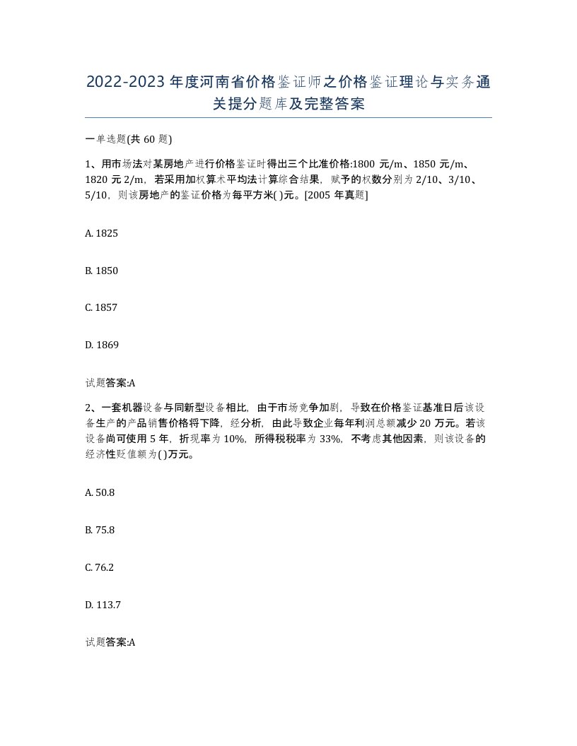 2022-2023年度河南省价格鉴证师之价格鉴证理论与实务通关提分题库及完整答案