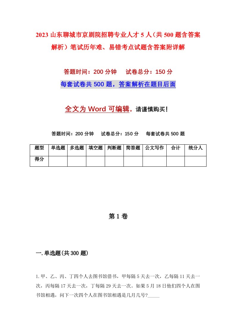 2023山东聊城市京剧院招聘专业人才5人共500题含答案解析笔试历年难易错考点试题含答案附详解