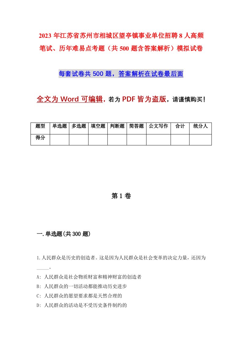 2023年江苏省苏州市相城区望亭镇事业单位招聘8人高频笔试历年难易点考题共500题含答案解析模拟试卷