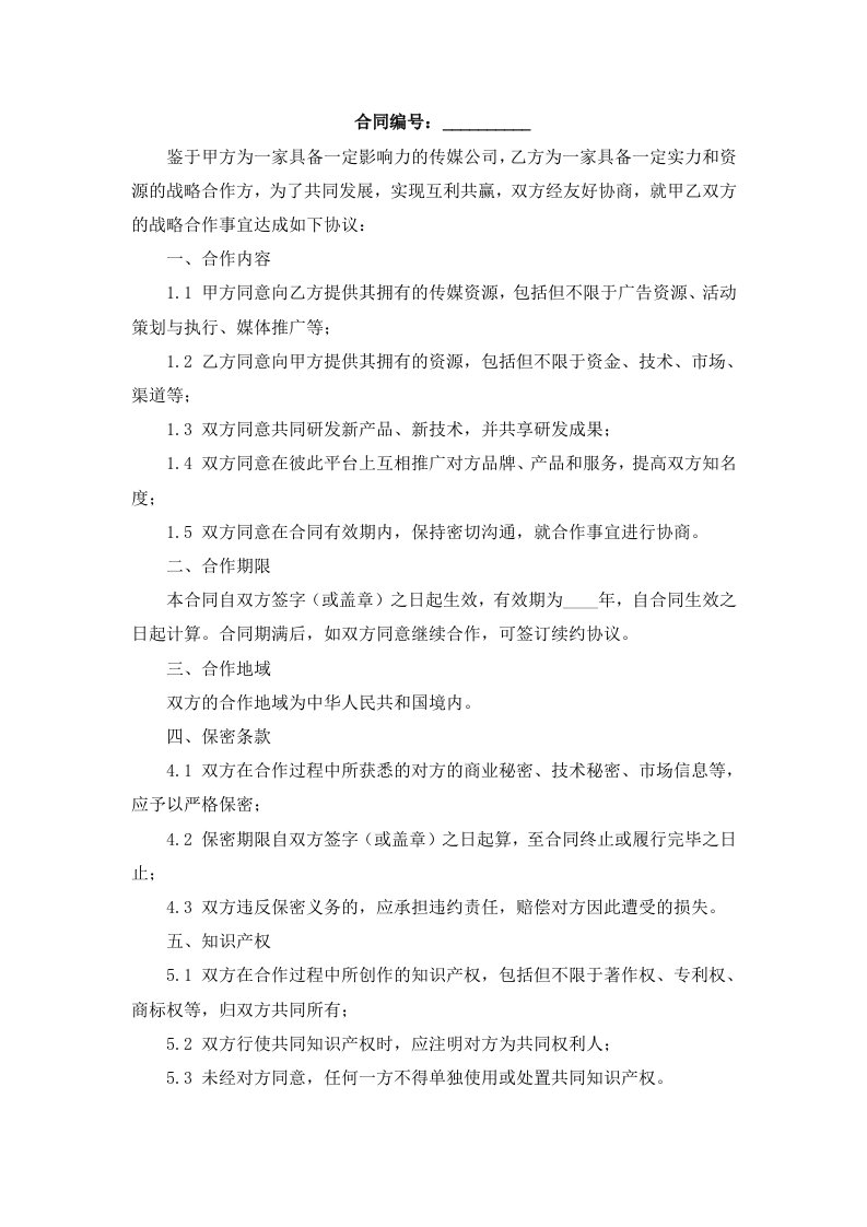 传媒公司战略合作合同协议书范本