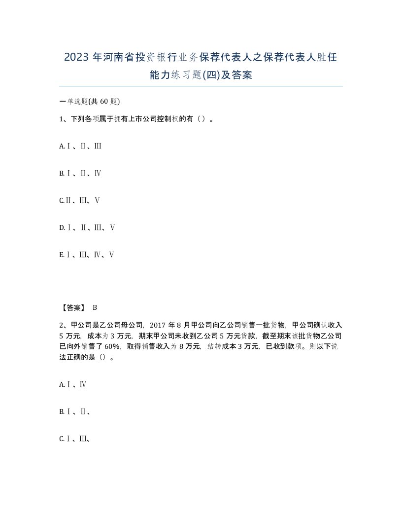 2023年河南省投资银行业务保荐代表人之保荐代表人胜任能力练习题四及答案