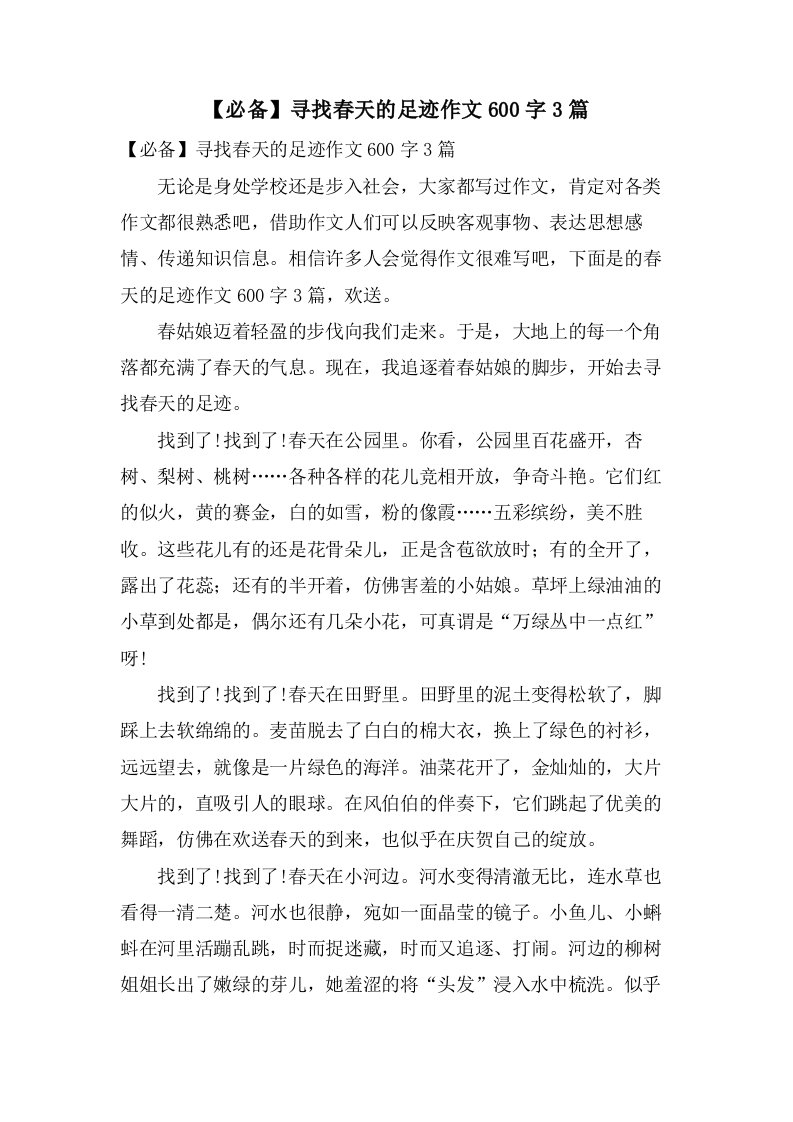 寻找春天的足迹作文600字3篇