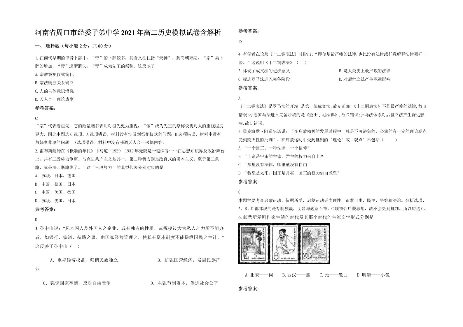 河南省周口市经委子弟中学2021年高二历史模拟试卷含解析