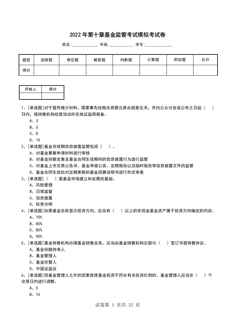 2022年第十章基金监管考试模拟考试卷