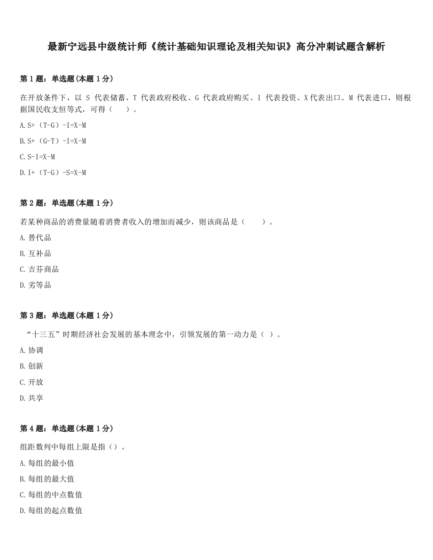 最新宁远县中级统计师《统计基础知识理论及相关知识》高分冲刺试题含解析