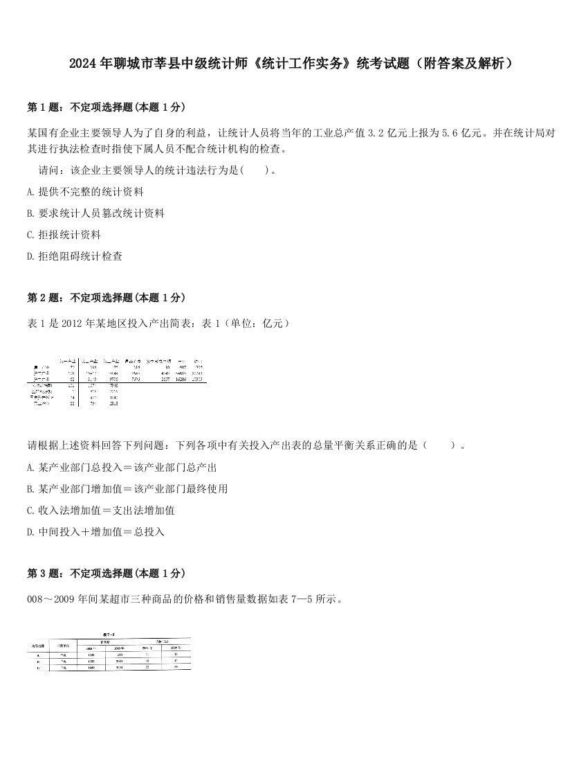 2024年聊城市莘县中级统计师《统计工作实务》统考试题（附答案及解析）