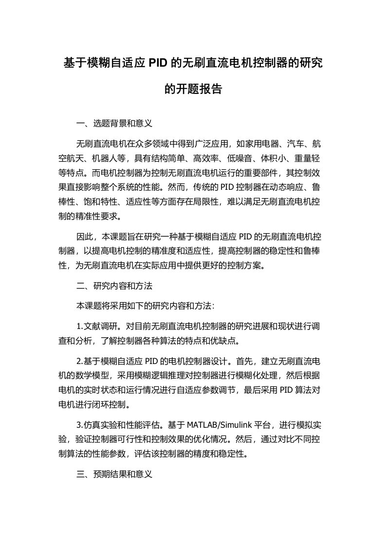 基于模糊自适应PID的无刷直流电机控制器的研究的开题报告