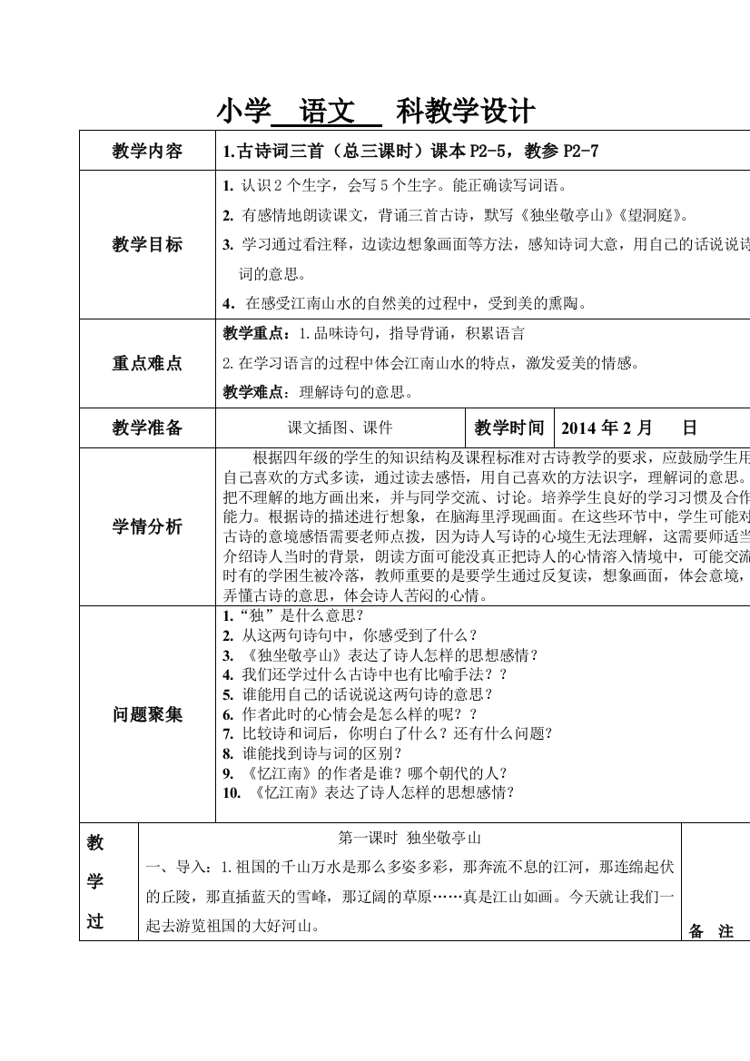 2018人教版语文四下古诗词三首《独坐敬亭山》《望洞庭》《忆江南》教案