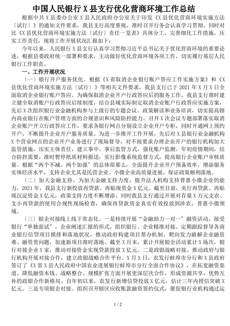 中国人民银行X县支行优化营商环境工作总结