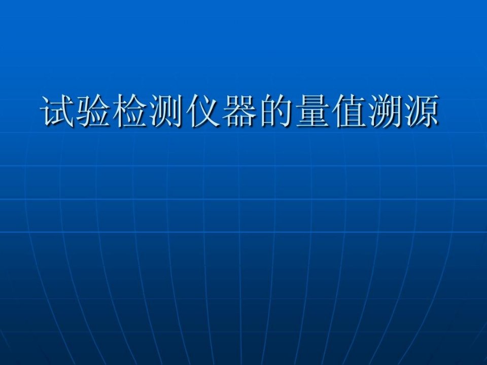 试验检测仪器的量值溯源