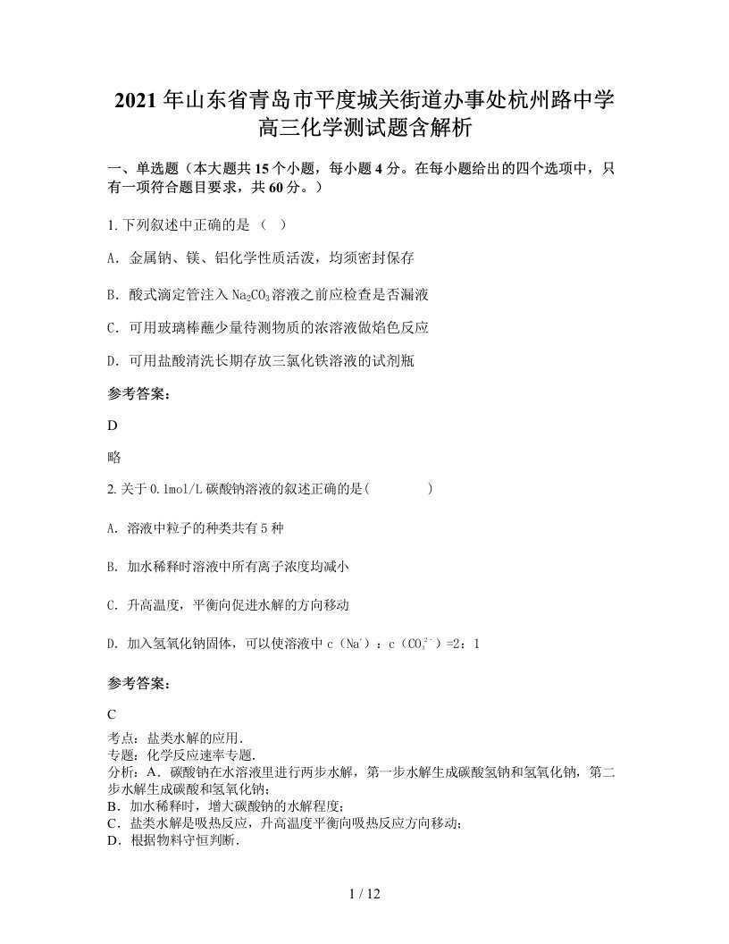 2021年山东省青岛市平度城关街道办事处杭州路中学高三化学测试题含解析