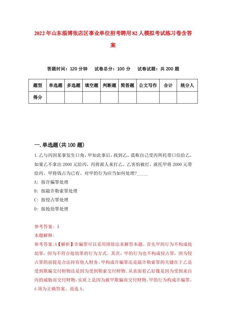 2022年山东淄博张店区事业单位招考聘用82人模拟考试练习卷含答案第3卷