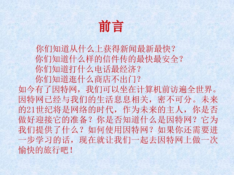 认识因特网概述