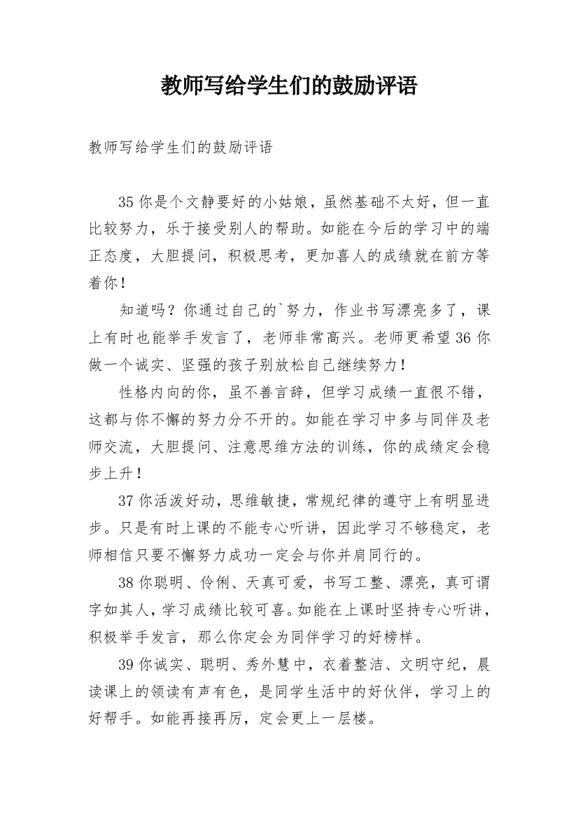 教师写给学生们的鼓励评语