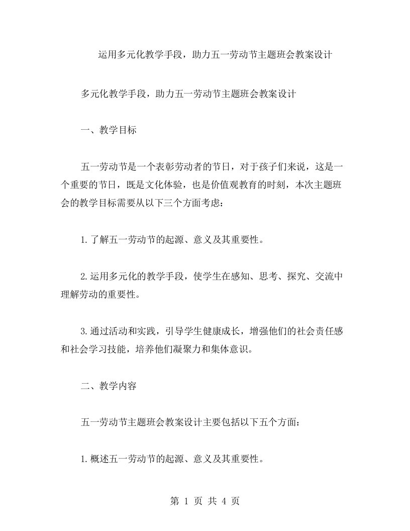 运用多元化教学手段，助力五一劳动节主题班会教案设计